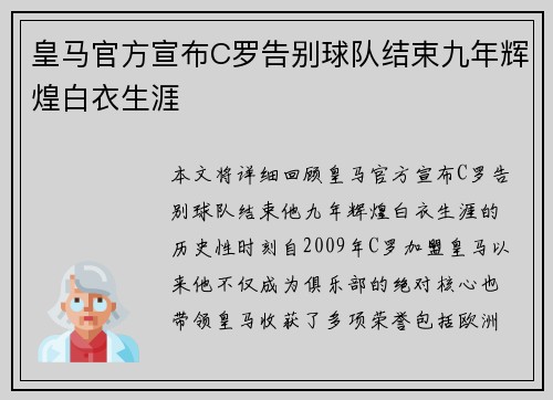 皇马官方宣布C罗告别球队结束九年辉煌白衣生涯 皇马官方宣布C罗告别球队结束九年辉煌白衣生涯