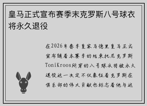 皇马正式宣布赛季末克罗斯八号球衣将永久退役