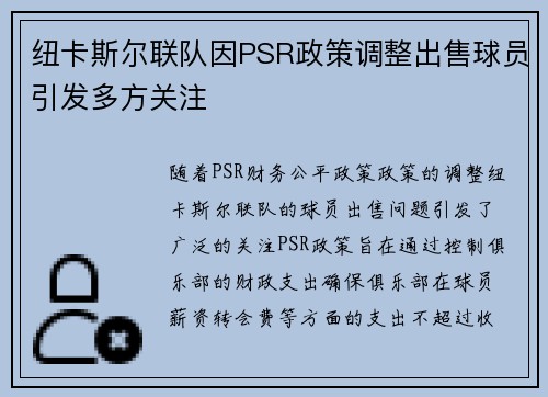 纽卡斯尔联队因PSR政策调整出售球员引发多方关注 纽卡斯尔联队因PSR政策调整出售球员引发多方关注