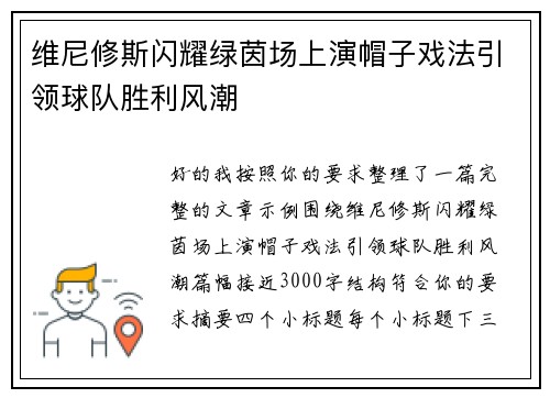 维尼修斯闪耀绿茵场上演帽子戏法引领球队胜利风潮