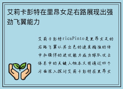 艾莉卡彭特在里昂女足右路展现出强劲飞翼能力