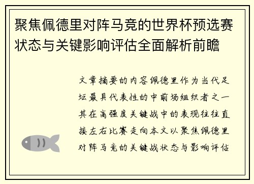 聚焦佩德里对阵马竞的世界杯预选赛状态与关键影响评估全面解析前瞻 聚焦佩德里对阵马竞的世界杯预选赛状态与关键影响评估全面解析前瞻
