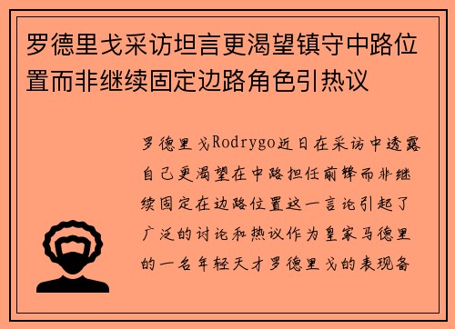 罗德里戈采访坦言更渴望镇守中路位置而非继续固定边路角色引热议 罗德里戈采访坦言更渴望镇守中路位置而非继续固定边路角色引热议