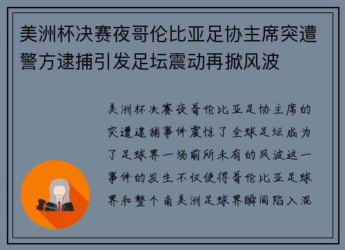 美洲杯决赛夜哥伦比亚足协主席突遭警方逮捕引发足坛震动再掀风波 美洲杯决赛夜哥伦比亚足协主席突遭警方逮捕引发足坛震动再掀风波