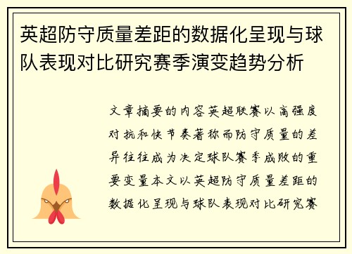 英超防守质量差距的数据化呈现与球队表现对比研究赛季演变趋势分析 英超防守质量差距的数据化呈现与球队表现对比研究赛季演变趋势分析