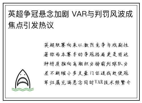 英超争冠悬念加剧 VAR与判罚风波成焦点引发热议