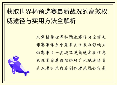 获取世界杯预选赛最新战况的高效权威途径与实用方法全解析 获取世界杯预选赛最新战况的高效权威途径与实用方法全解析