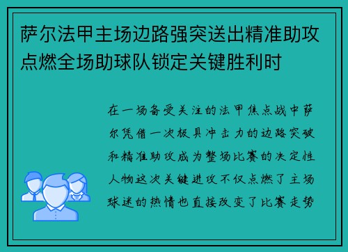 萨尔法甲主场边路强突送出精准助攻点燃全场助球队锁定关键胜利时
