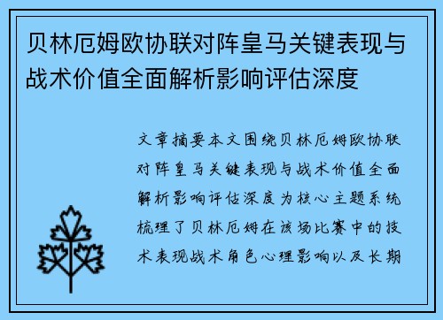 贝林厄姆欧协联对阵皇马关键表现与战术价值全面解析影响评估深度 贝林厄姆欧协联对阵皇马关键表现与战术价值全面解析影响评估深度