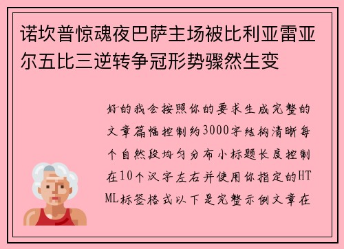 诺坎普惊魂夜巴萨主场被比利亚雷亚尔五比三逆转争冠形势骤然生变
