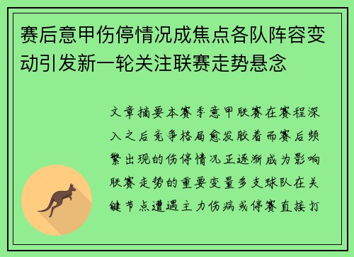 赛后意甲伤停情况成焦点各队阵容变动引发新一轮关注联赛走势悬念