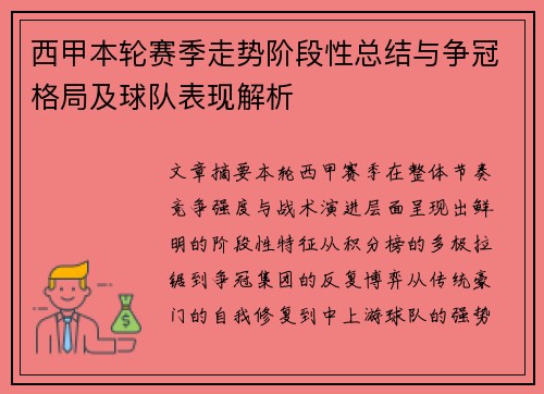 西甲本轮赛季走势阶段性总结与争冠格局及球队表现解析