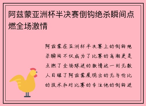 阿兹蒙亚洲杯半决赛倒钩绝杀瞬间点燃全场激情 阿兹蒙亚洲杯半决赛倒钩绝杀瞬间点燃全场激情