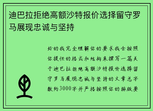 迪巴拉拒绝高额沙特报价选择留守罗马展现忠诚与坚持 迪巴拉拒绝高额沙特报价选择留守罗马展现忠诚与坚持