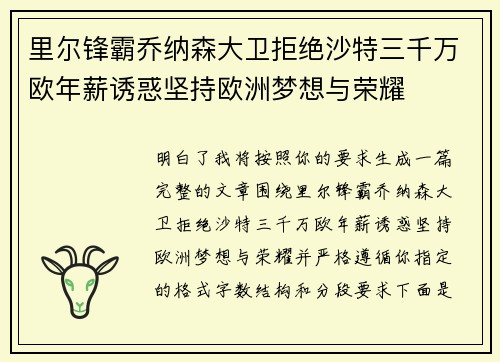 里尔锋霸乔纳森大卫拒绝沙特三千万欧年薪诱惑坚持欧洲梦想与荣耀