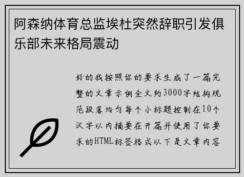 阿森纳体育总监埃杜突然辞职引发俱乐部未来格局震动