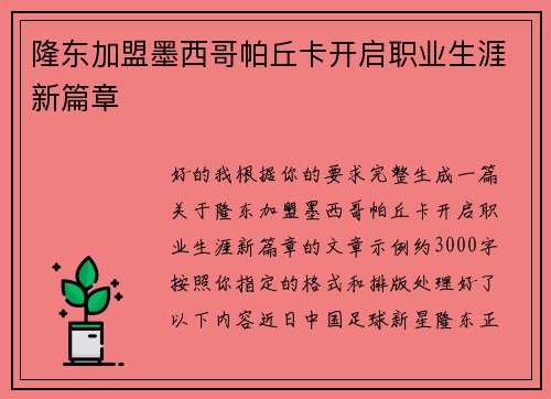 隆东加盟墨西哥帕丘卡开启职业生涯新篇章