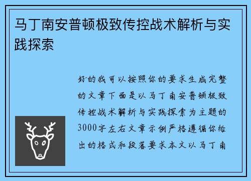 马丁南安普顿极致传控战术解析与实践探索