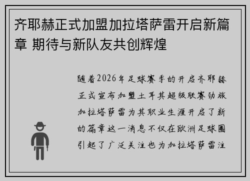 齐耶赫正式加盟加拉塔萨雷开启新篇章 期待与新队友共创辉煌