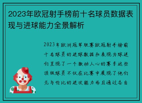2023年欧冠射手榜前十名球员数据表现与进球能力全景解析