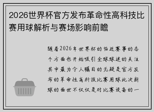 2026世界杯官方发布革命性高科技比赛用球解析与赛场影响前瞻 2026世界杯官方发布革命性高科技比赛用球解析与赛场影响前瞻