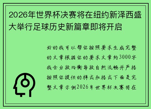 2026年世界杯决赛将在纽约新泽西盛大举行足球历史新篇章即将开启 2026年世界杯决赛将在纽约新泽西盛大举行足球历史新篇章即将开启