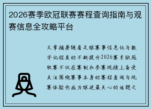 2026赛季欧冠联赛赛程查询指南与观赛信息全攻略平台 2026赛季欧冠联赛赛程查询指南与观赛信息全攻略平台