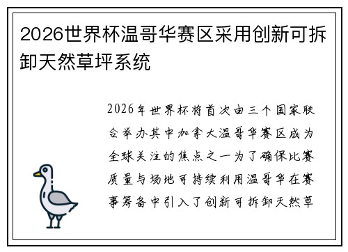 2026世界杯温哥华赛区采用创新可拆卸天然草坪系统 2026世界杯温哥华赛区采用创新可拆卸天然草坪系统