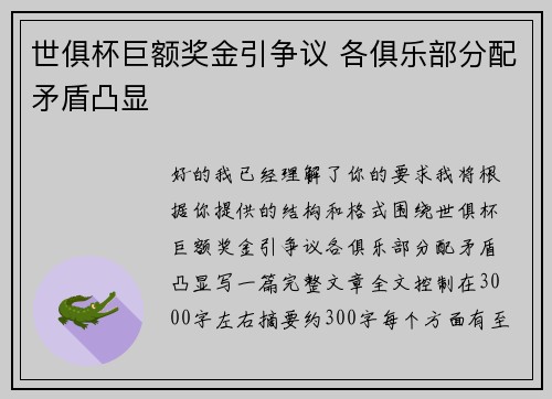 世俱杯巨额奖金引争议 各俱乐部分配矛盾凸显 世俱杯巨额奖金引争议 各俱乐部分配矛盾凸显