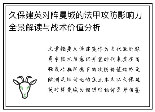 久保建英对阵曼城的法甲攻防影响力全景解读与战术价值分析