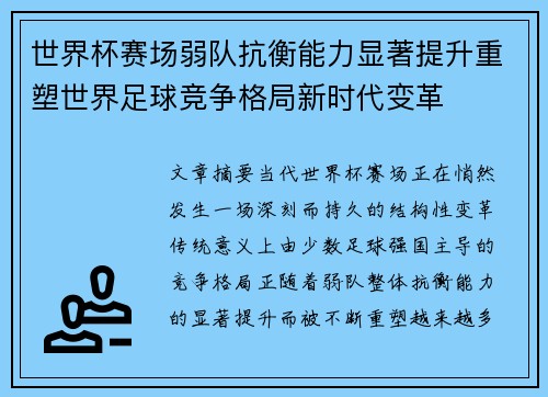 世界杯赛场弱队抗衡能力显著提升重塑世界足球竞争格局新时代变革