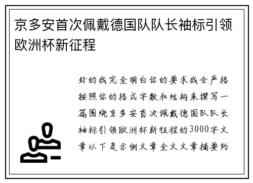 京多安首次佩戴德国队队长袖标引领欧洲杯新征程