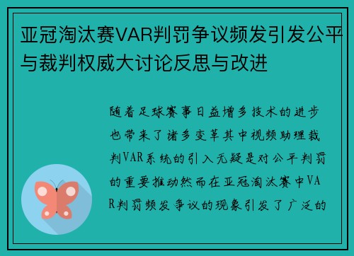 亚冠淘汰赛VAR判罚争议频发引发公平与裁判权威大讨论反思与改进 亚冠淘汰赛VAR判罚争议频发引发公平与裁判权威大讨论反思与改进