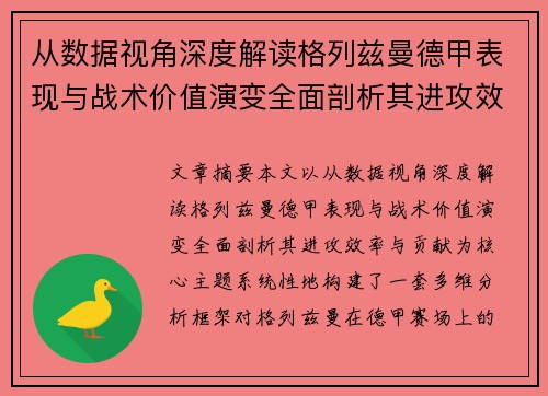 从数据视角深度解读格列兹曼德甲表现与战术价值演变全面剖析其进攻效率与贡献