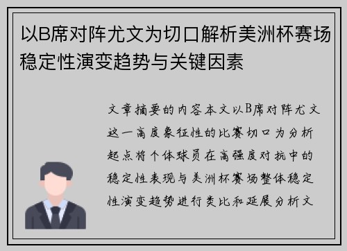 以B席对阵尤文为切口解析美洲杯赛场稳定性演变趋势与关键因素 以B席对阵尤文为切口解析美洲杯赛场稳定性演变趋势与关键因素